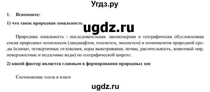 ГДЗ (Решебник) по географии 8 класс (мой тренажер (тетрадь)) Николина В. В. / природно-хозяйственные зоны / 1