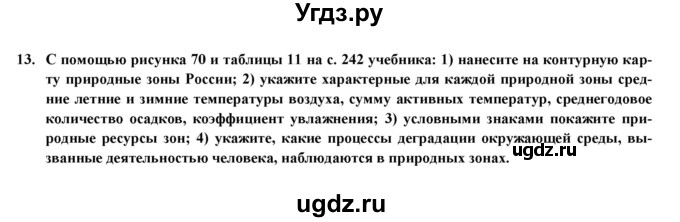 ГДЗ (Решебник) по географии 8 класс (мой тренажер (тетрадь)) Николина В. В. / природно-хозяйственные зоны / 13