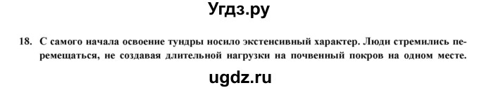 ГДЗ (Решебник) по географии 8 класс (мой тренажер (тетрадь)) Николина В. В. / природно-хозяйственные зоны / 18