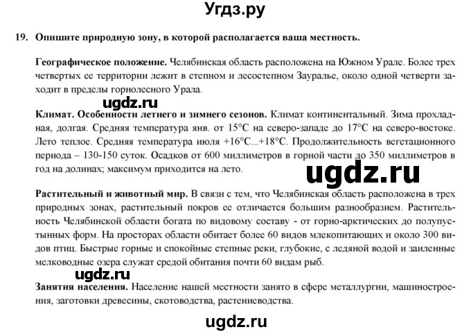 ГДЗ (Решебник) по географии 8 класс (мой тренажер (тетрадь)) Николина В. В. / природно-хозяйственные зоны / 19