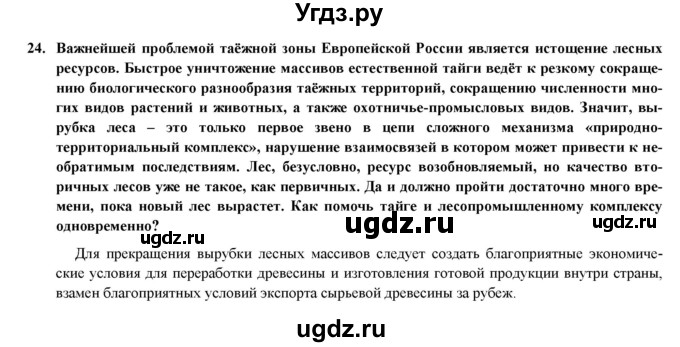 ГДЗ (Решебник) по географии 8 класс (мой тренажер (тетрадь)) Николина В. В. / природно-хозяйственные зоны / 24