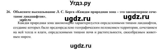 ГДЗ (Решебник) по географии 8 класс (мой тренажер (тетрадь)) Николина В. В. / природно-хозяйственные зоны / 26