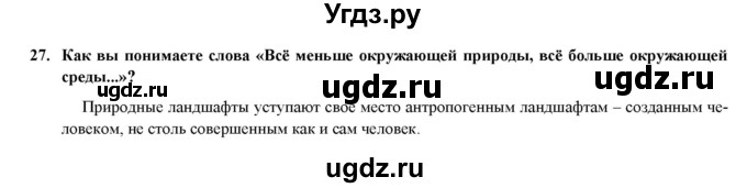 ГДЗ (Решебник) по географии 8 класс (мой тренажер (тетрадь)) Николина В. В. / природно-хозяйственные зоны / 27