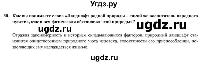 ГДЗ (Решебник) по географии 8 класс (мой тренажер (тетрадь)) Николина В. В. / природно-хозяйственные зоны / 30