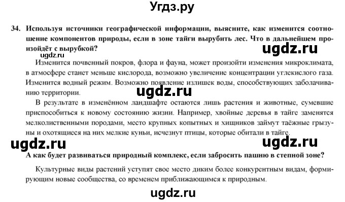 ГДЗ (Решебник) по географии 8 класс (мой тренажер (тетрадь)) Николина В. В. / природно-хозяйственные зоны / 34