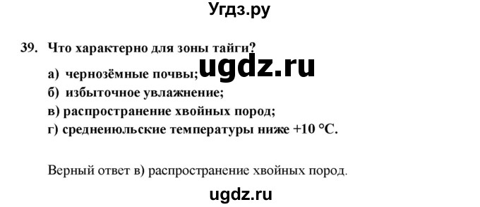 ГДЗ (Решебник) по географии 8 класс (мой тренажер (тетрадь)) Николина В. В. / природно-хозяйственные зоны / 39