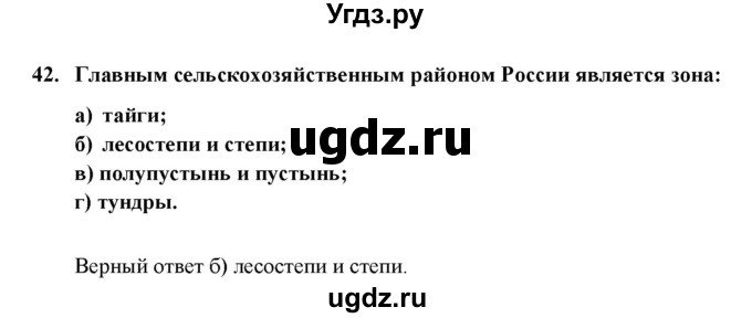 ГДЗ (Решебник) по географии 8 класс (мой тренажер (тетрадь)) Николина В. В. / природно-хозяйственные зоны / 42