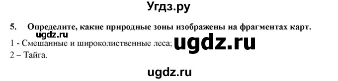 ГДЗ (Решебник) по географии 8 класс (мой тренажер (тетрадь)) Николина В. В. / природно-хозяйственные зоны / 5