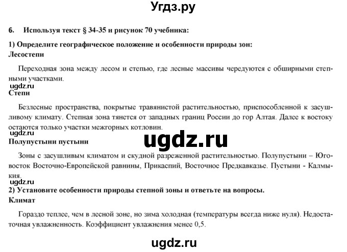 ГДЗ (Решебник) по географии 8 класс (мой тренажер (тетрадь)) Николина В. В. / природно-хозяйственные зоны / 6