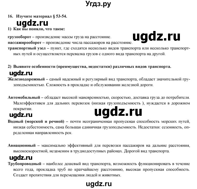 ГДЗ (Решебник) по географии 8 класс (мой тренажер (тетрадь)) Николина В. В. / хозяйство / 16