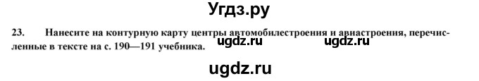 ГДЗ (Решебник) по географии 8 класс (мой тренажер (тетрадь)) Николина В. В. / хозяйство / 23