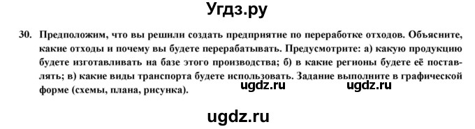 ГДЗ (Решебник) по географии 8 класс (мой тренажер (тетрадь)) Николина В. В. / хозяйство / 30