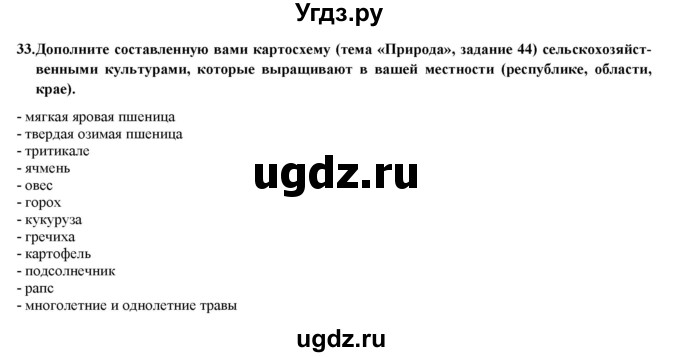 ГДЗ (Решебник) по географии 8 класс (мой тренажер (тетрадь)) Николина В. В. / хозяйство / 33