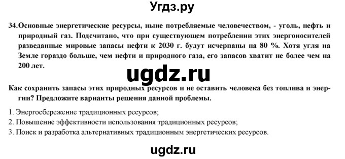 ГДЗ (Решебник) по географии 8 класс (мой тренажер (тетрадь)) Николина В. В. / хозяйство / 34