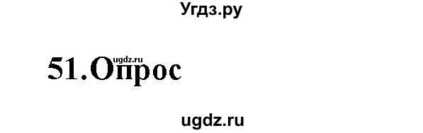 ГДЗ (Решебник) по географии 8 класс (мой тренажер (тетрадь)) Николина В. В. / хозяйство / 51