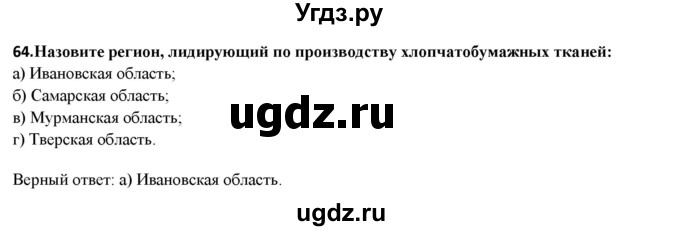 ГДЗ (Решебник) по географии 8 класс (мой тренажер (тетрадь)) Николина В. В. / хозяйство / 64