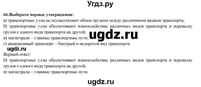 ГДЗ (Решебник) по географии 8 класс (мой тренажер (тетрадь)) Николина В. В. / хозяйство / 66