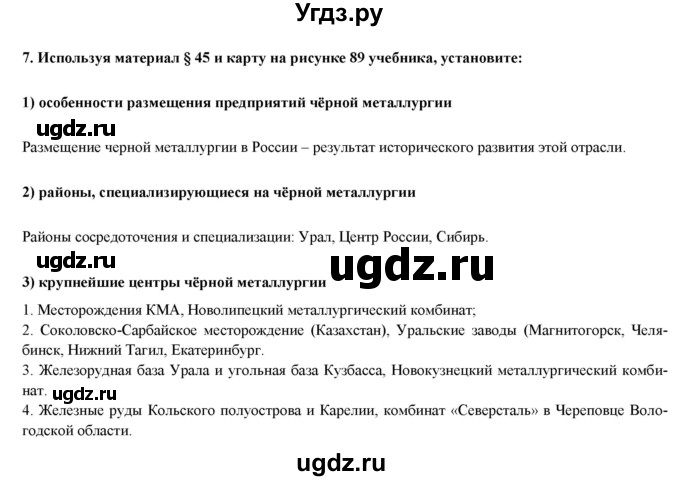 ГДЗ (Решебник) по географии 8 класс (мой тренажер (тетрадь)) Николина В. В. / хозяйство / 7