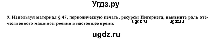 ГДЗ (Решебник) по географии 8 класс (мой тренажер (тетрадь)) Николина В. В. / хозяйство / 9