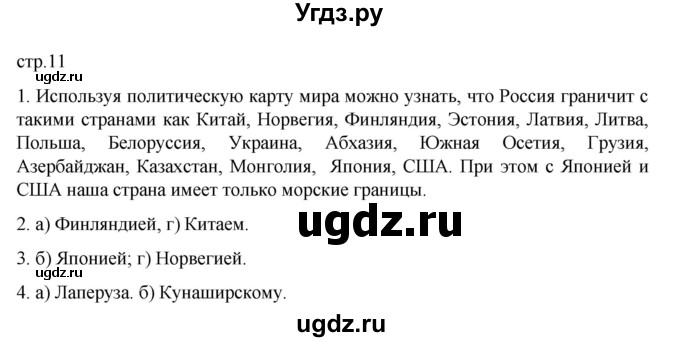 ГДЗ (Решебник к учебнику 2023) по географии 8 класс А. И. Алексеев / страница / 11