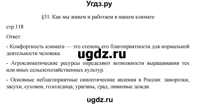 ГДЗ (Решебник к учебнику 2023) по географии 8 класс А. И. Алексеев / страница / 118