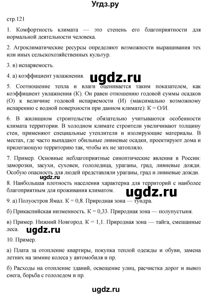 ГДЗ (Решебник к учебнику 2023) по географии 8 класс А. И. Алексеев / страница / 121