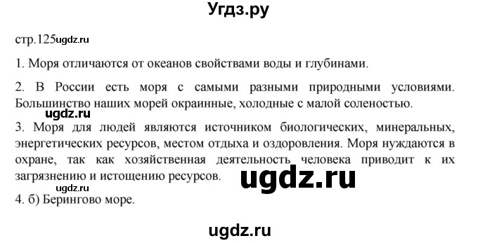 ГДЗ (Решебник к учебнику 2023) по географии 8 класс А. И. Алексеев / страница / 125