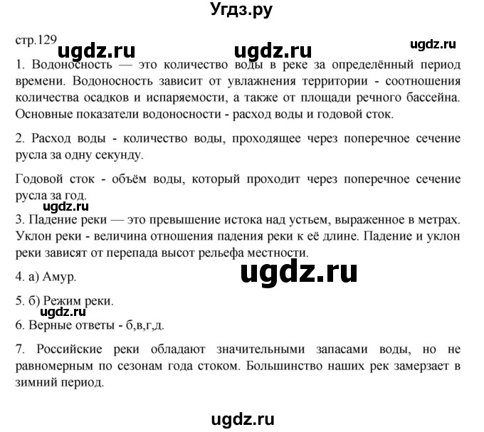 ГДЗ (Решебник к учебнику 2023) по географии 8 класс А. И. Алексеев / страница / 129