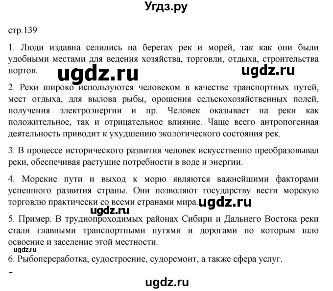 ГДЗ (Решебник к учебнику 2023) по географии 8 класс А. И. Алексеев / страница / 139
