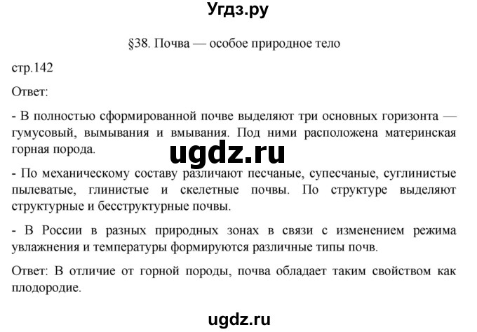 ГДЗ (Решебник к учебнику 2023) по географии 8 класс А. И. Алексеев / страница / 142