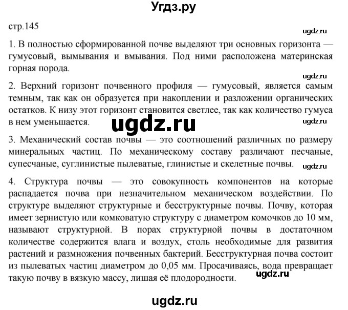 ГДЗ (Решебник к учебнику 2023) по географии 8 класс А. И. Алексеев / страница / 145