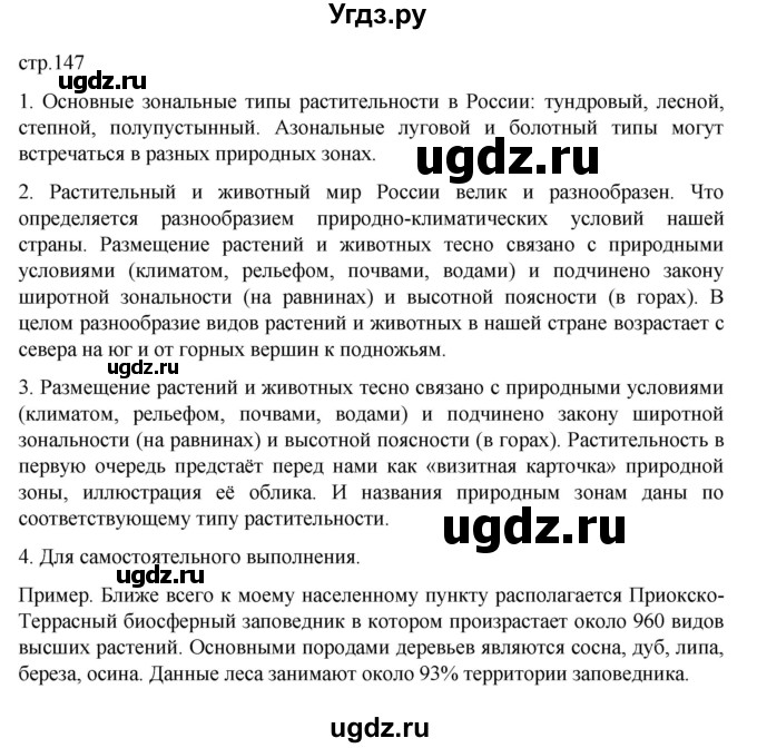 ГДЗ (Решебник к учебнику 2023) по географии 8 класс А. И. Алексеев / страница / 147
