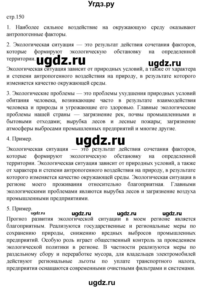 ГДЗ (Решебник к учебнику 2023) по географии 8 класс А. И. Алексеев / страница / 150