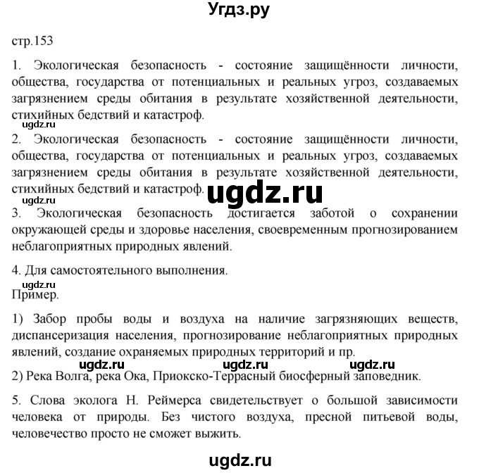 ГДЗ (Решебник к учебнику 2023) по географии 8 класс А. И. Алексеев / страница / 153