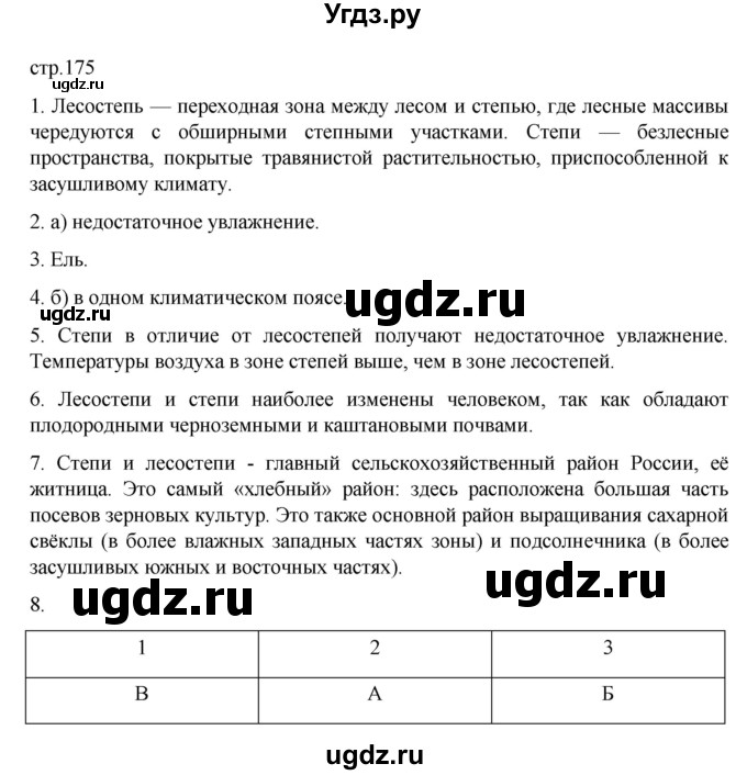 ГДЗ (Решебник к учебнику 2023) по географии 8 класс А. И. Алексеев / страница / 175