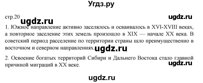 ГДЗ (Решебник к учебнику 2023) по географии 8 класс А. И. Алексеев / страница / 20