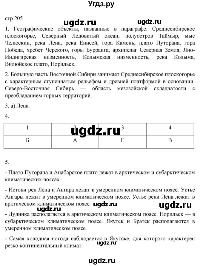 ГДЗ (Решебник к учебнику 2023) по географии 8 класс А. И. Алексеев / страница / 205