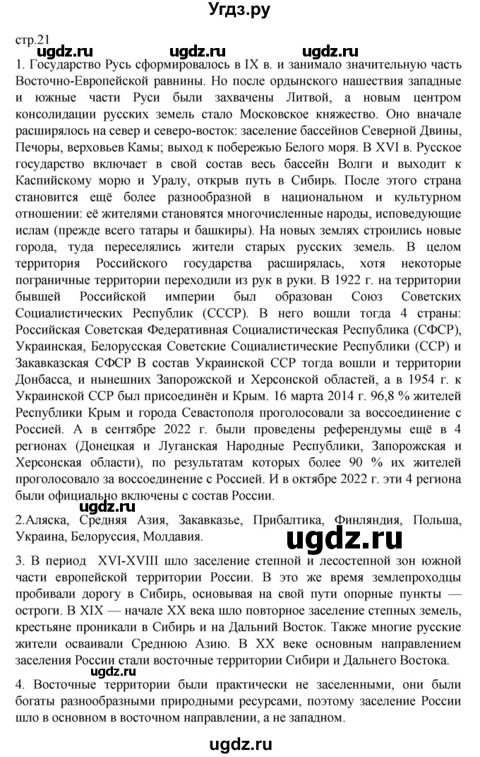 ГДЗ (Решебник к учебнику 2023) по географии 8 класс А. И. Алексеев / страница / 21