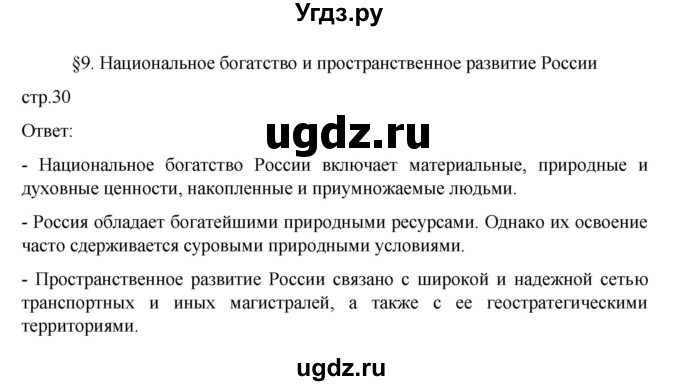 ГДЗ (Решебник к учебнику 2023) по географии 8 класс А. И. Алексеев / страница / 30