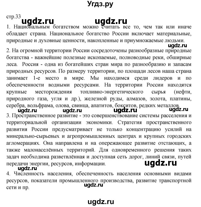 ГДЗ (Решебник к учебнику 2023) по географии 8 класс А. И. Алексеев / страница / 33