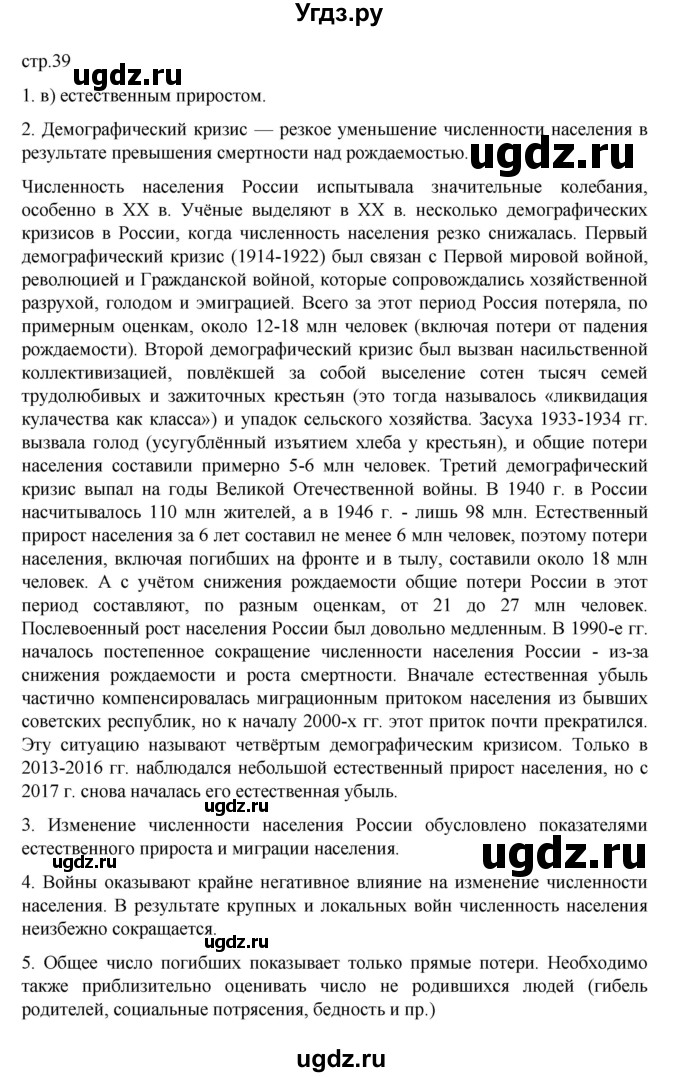ГДЗ (Решебник к учебнику 2023) по географии 8 класс А. И. Алексеев / страница / 39