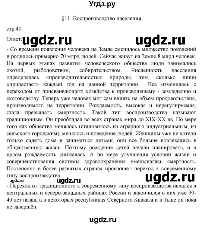 ГДЗ (Решебник к учебнику 2023) по географии 8 класс А. И. Алексеев / страница / 40