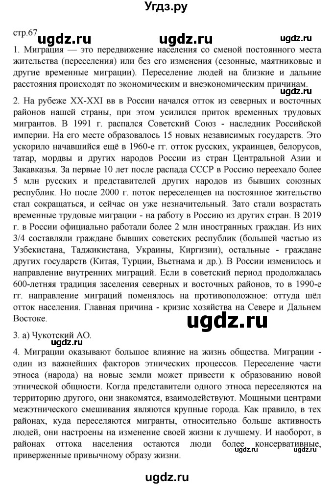 ГДЗ (Решебник к учебнику 2023) по географии 8 класс А. И. Алексеев / страница / 67