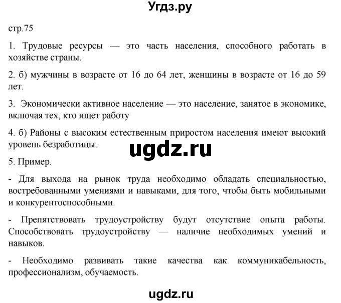 ГДЗ (Решебник к учебнику 2023) по географии 8 класс А. И. Алексеев / страница / 75