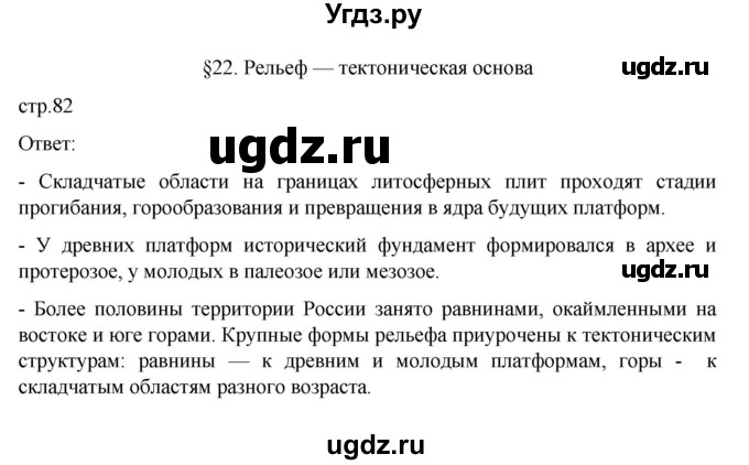 ГДЗ (Решебник к учебнику 2023) по географии 8 класс А. И. Алексеев / страница / 82