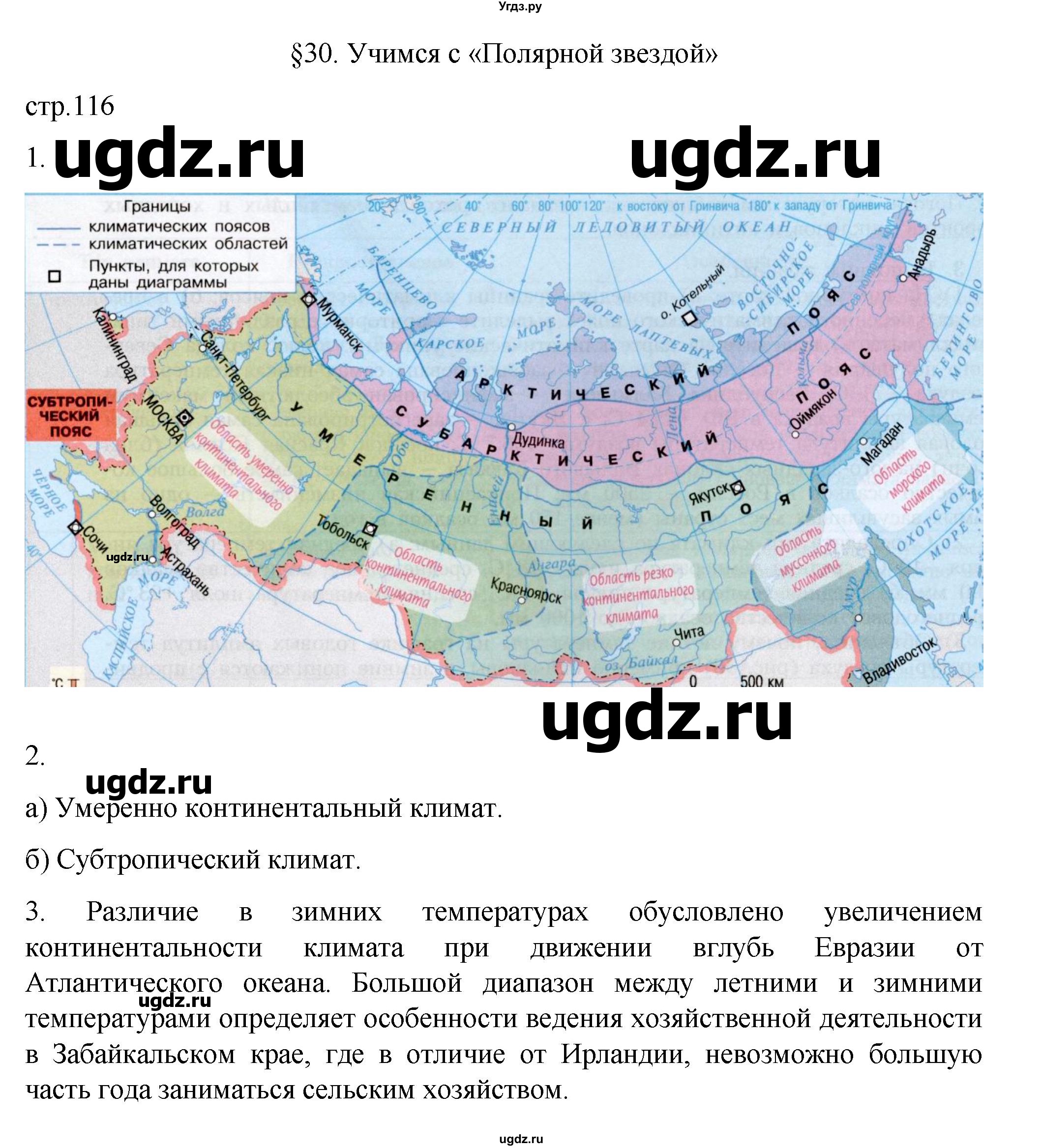 ГДЗ (Решебник к учебнику 2023) по географии 8 класс А. И. Алексеев / страница / 116
