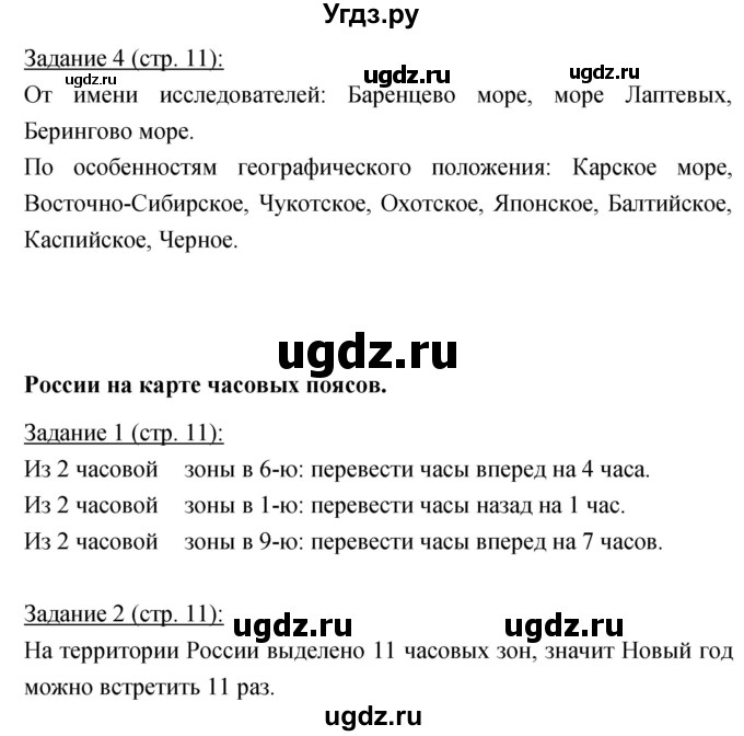 ГДЗ (Решебник) по географии 8 класс (рабочая тетрадь) Баринова И.И. / страница / 11