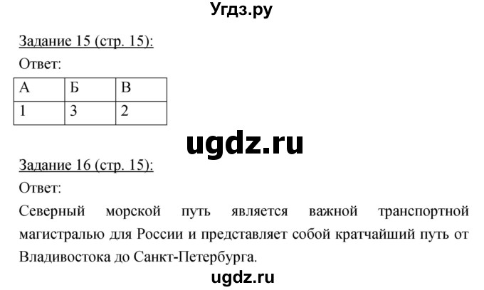 ГДЗ (Решебник) по географии 8 класс (рабочая тетрадь) Баринова И.И. / страница / 15