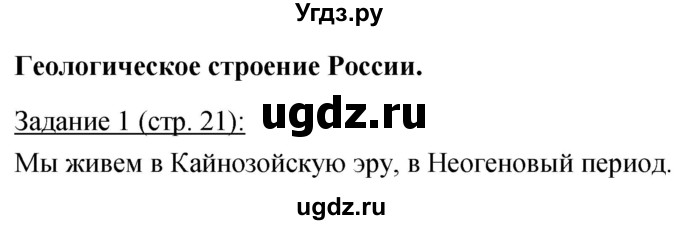 ГДЗ (Решебник) по географии 8 класс (рабочая тетрадь) Баринова И.И. / страница / 21(продолжение 2)