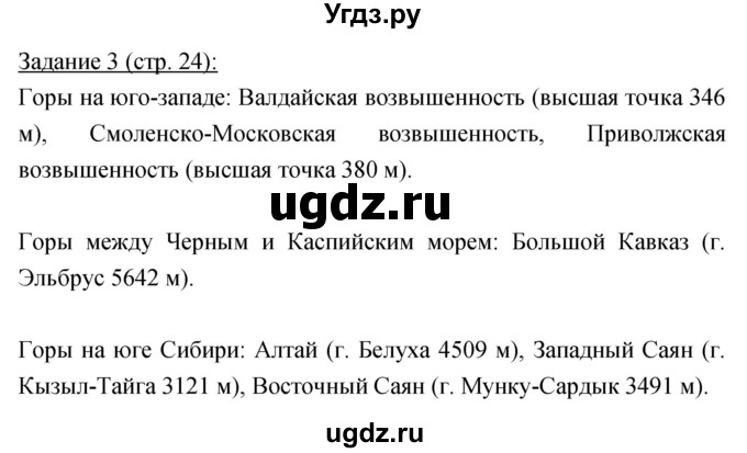 ГДЗ (Решебник) по географии 8 класс (рабочая тетрадь) Баринова И.И. / страница / 24